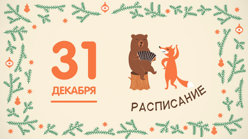 В Госдуме поддержали идею сделать 31 декабря выходным днем
