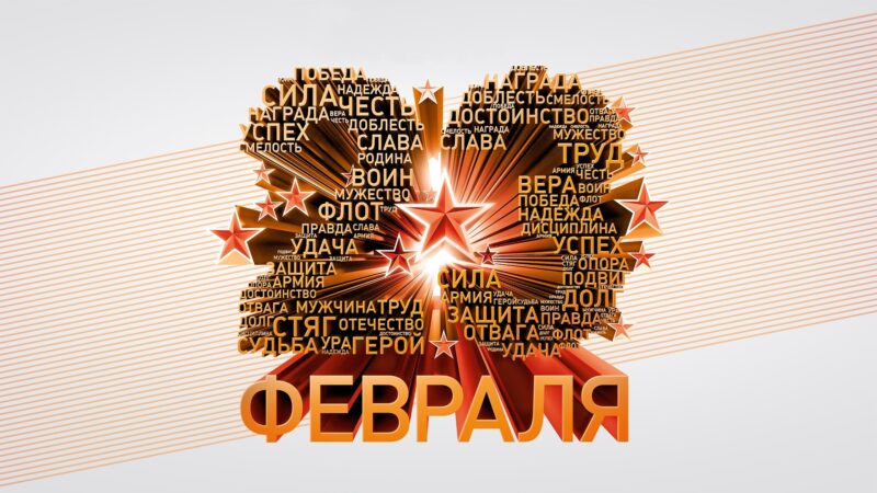С Днем защитника Отечества
