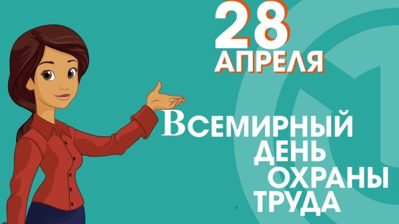 28 апреля – Всемирный день охраны труда