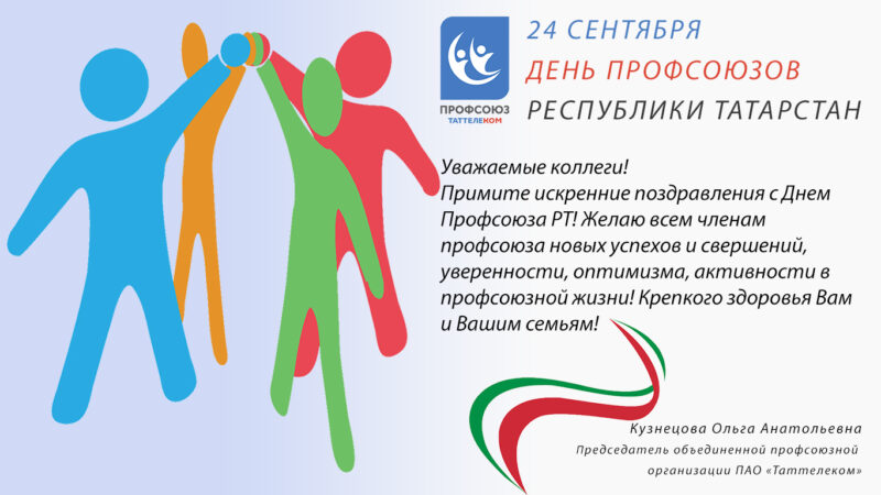 C Днем профсоюзов Республики Татарстан!