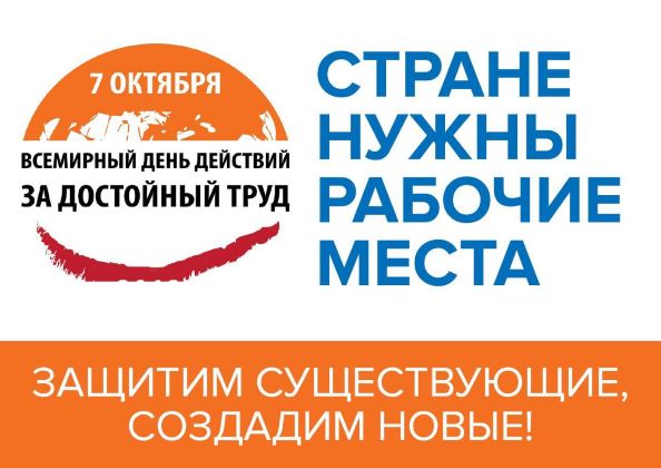 7 октября — Голосование за Резолюцию ФНПР!