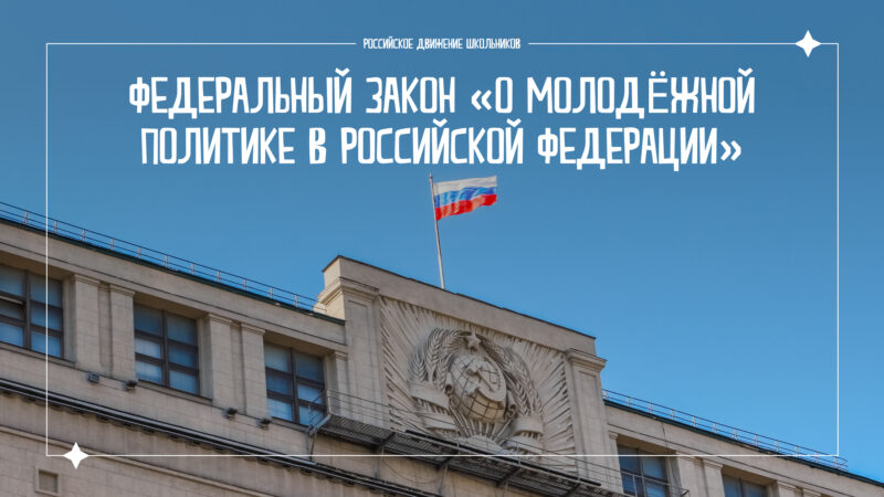 Обеспечение гарантий в сфере труда и занятости молодёжи стало одним из приоритетов Закона о молодёжной политике, принятого в третьем чтении