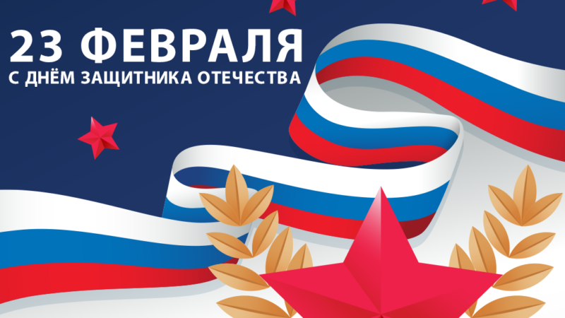 День защитника отечества