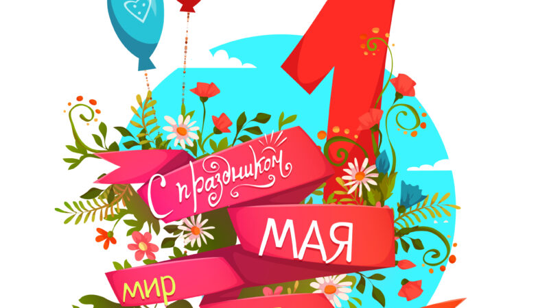 1 мая