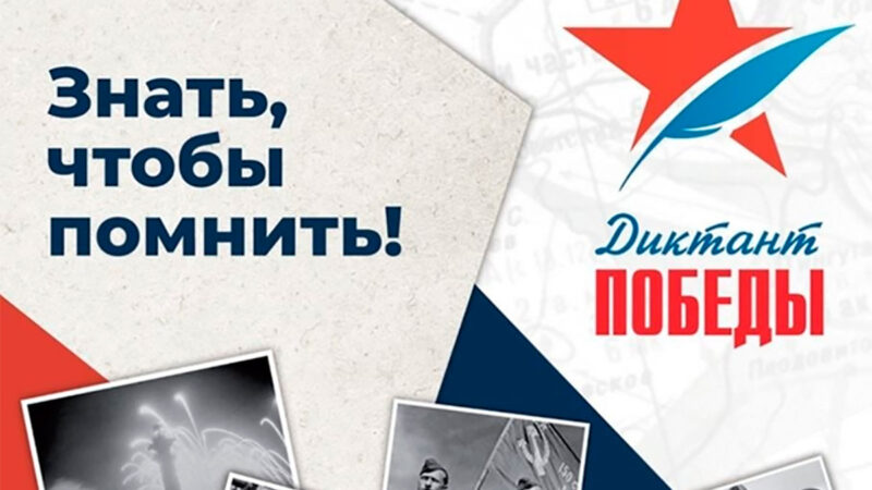 Диктант Победы